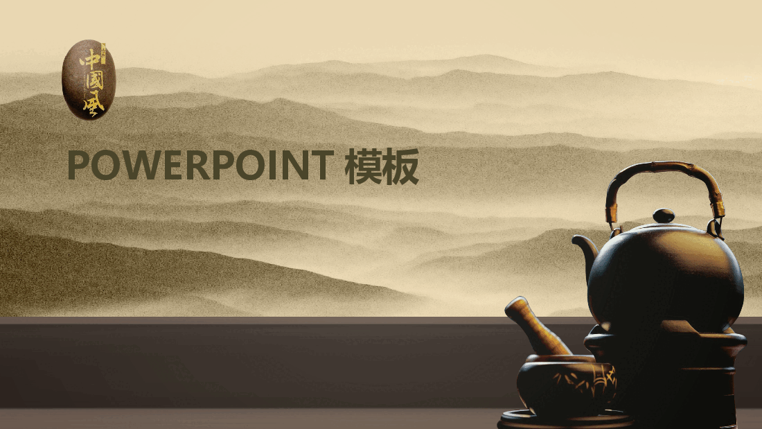中国风水墨画免费基础模板PPT (66).pptx,第1页预览