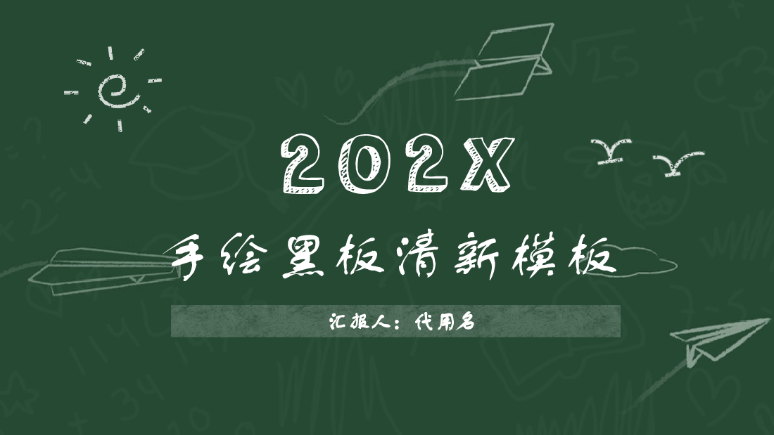 手绘风基础通用免费模板PPT (8).pptx,第1页预览