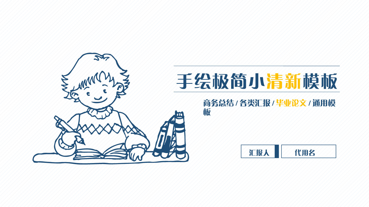 手绘风基础通用免费模板PPT (11).pptx,第1页预览