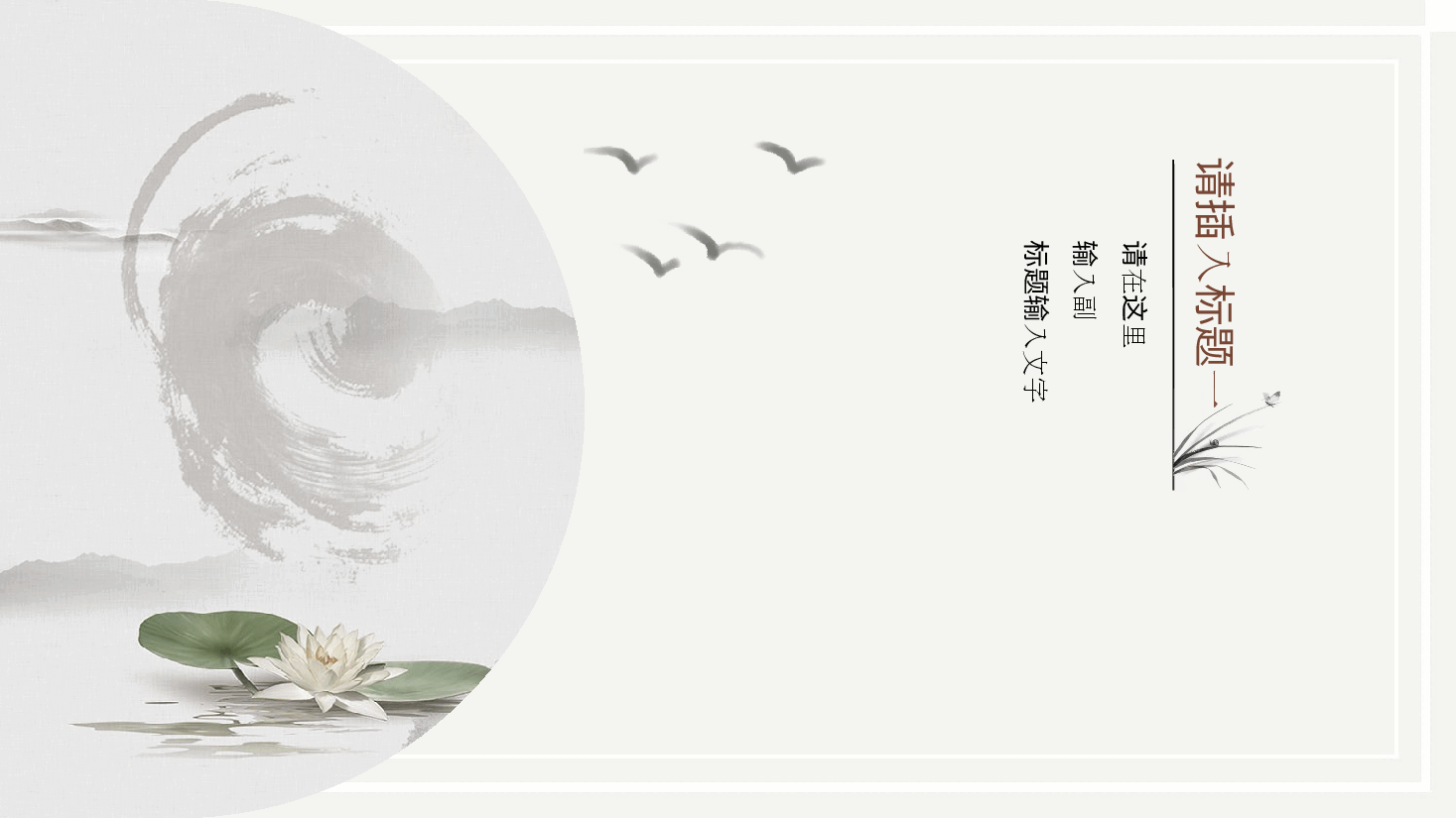 中国风水墨画免费基础模板PPT (6).pptx,第3页预览