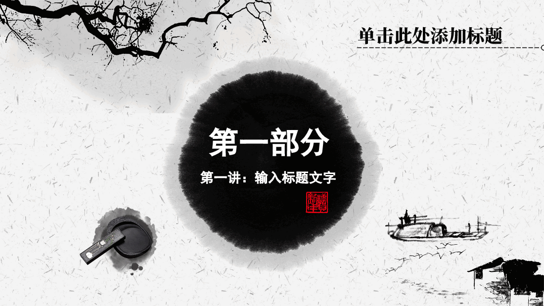 中国风水墨画免费基础模板PPT (5).ppt,第3页预览