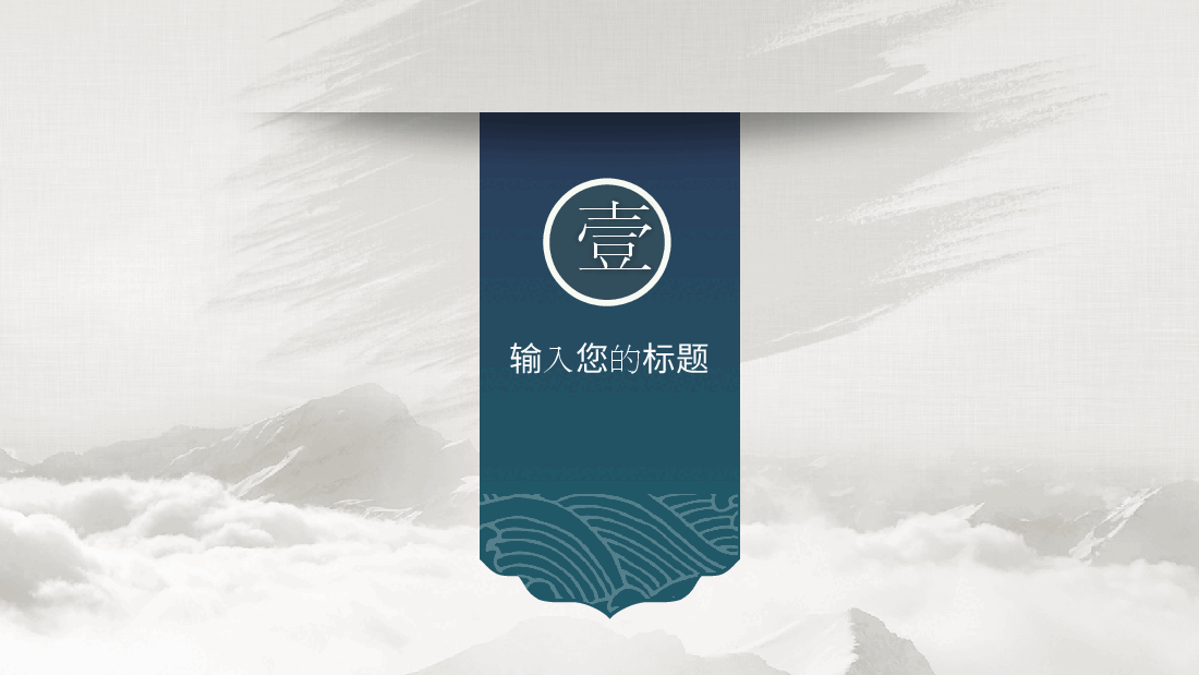 中国风水墨画免费基础模板PPT (20).pptx,第3页预览