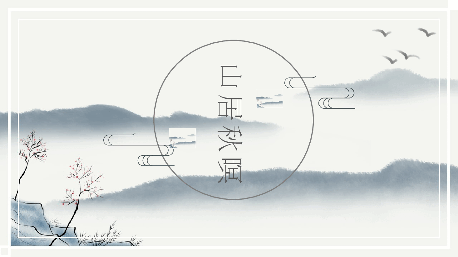 中国风水墨画免费基础模板PPT (6).pptx,第1页预览