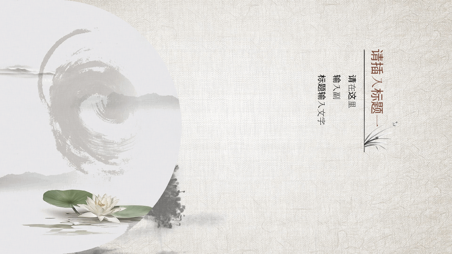 中国风水墨画免费基础模板PPT (8).pptx,第3页预览