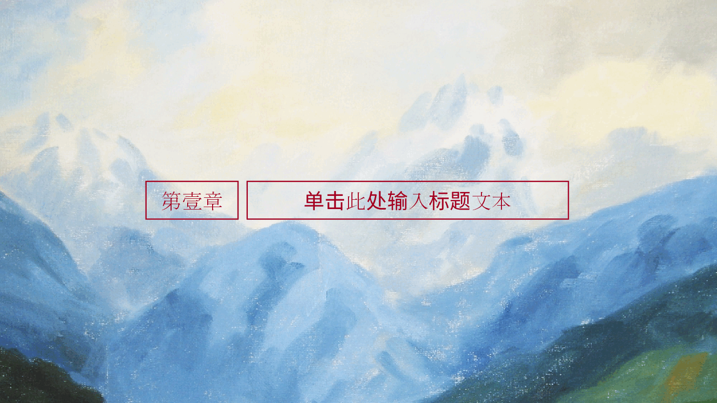 中国风水墨画免费基础模板PPT (38).pptx，第4页预览