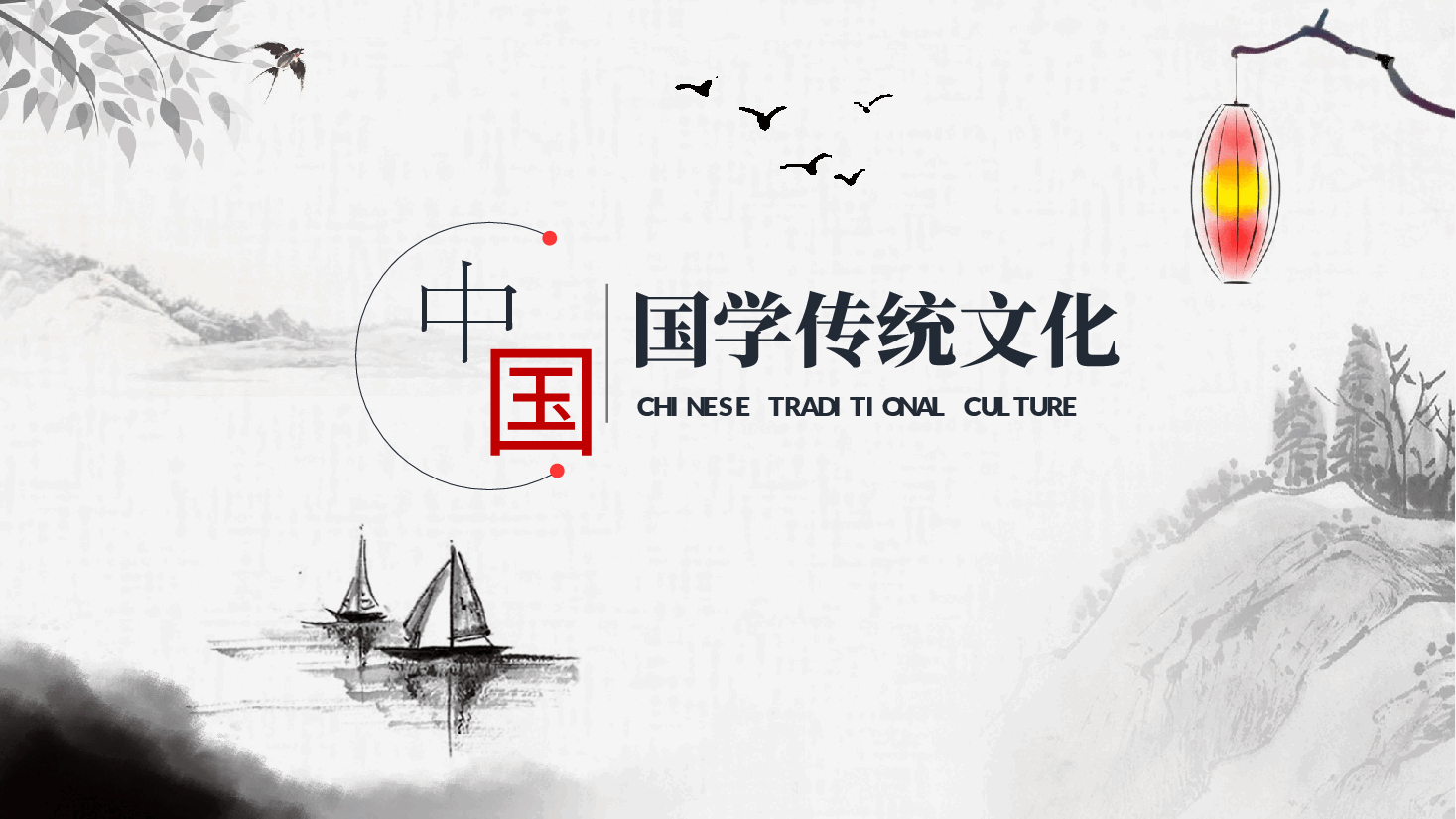 中国风水墨画免费基础模板PPT (4).pptx,第1页预览