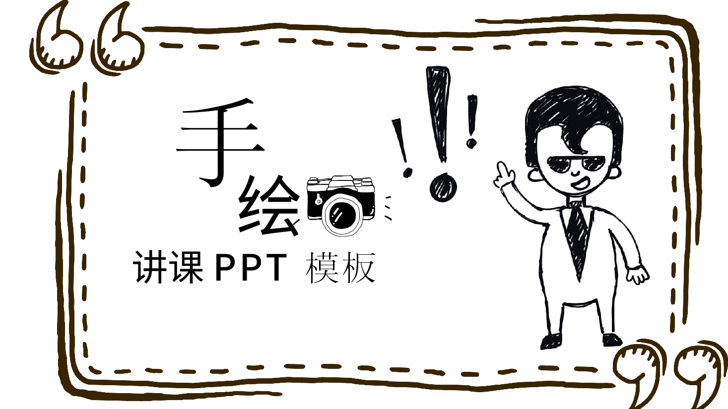 手绘风基础通用免费模板PPT (35).pptx,第1页预览