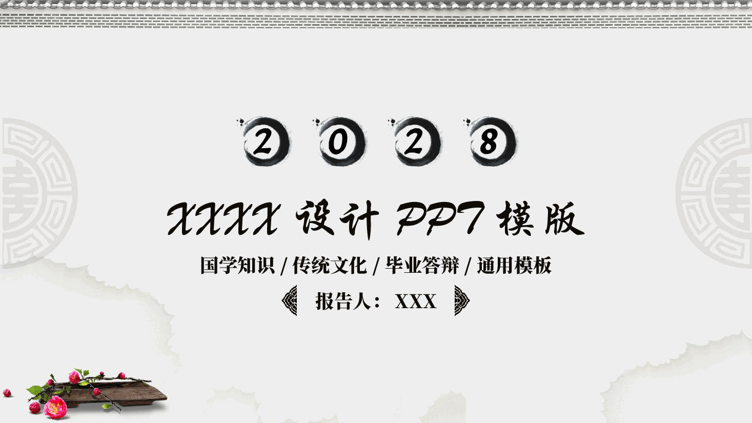 中国风水墨画免费基础模板PPT (31).pptx，第1页预览