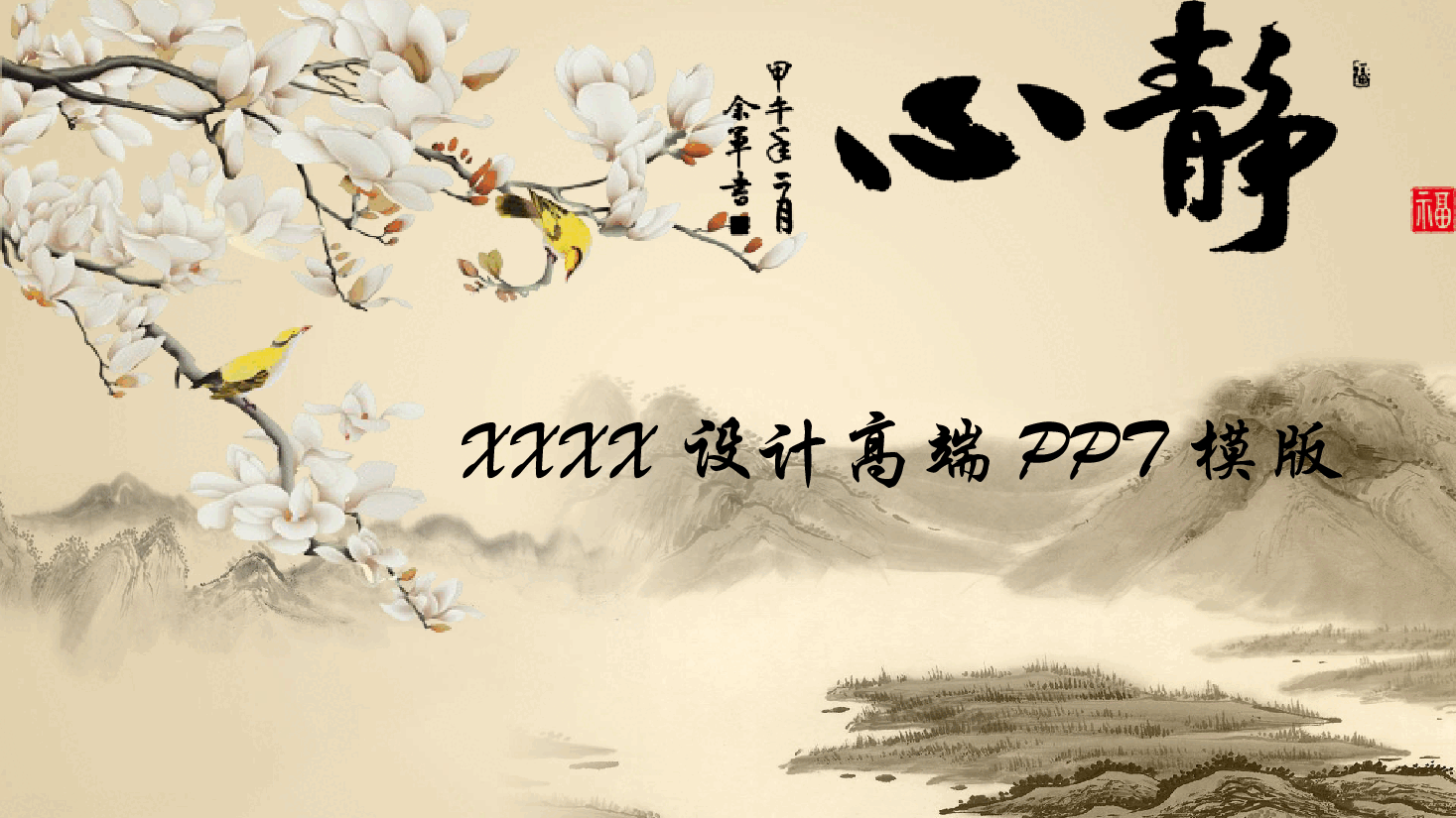中国风水墨画免费基础模板PPT (41).pptx,第1页预览