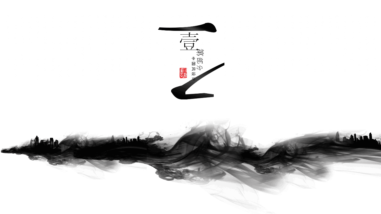 中国风水墨画免费基础模板PPT (23).pptx,第3页预览