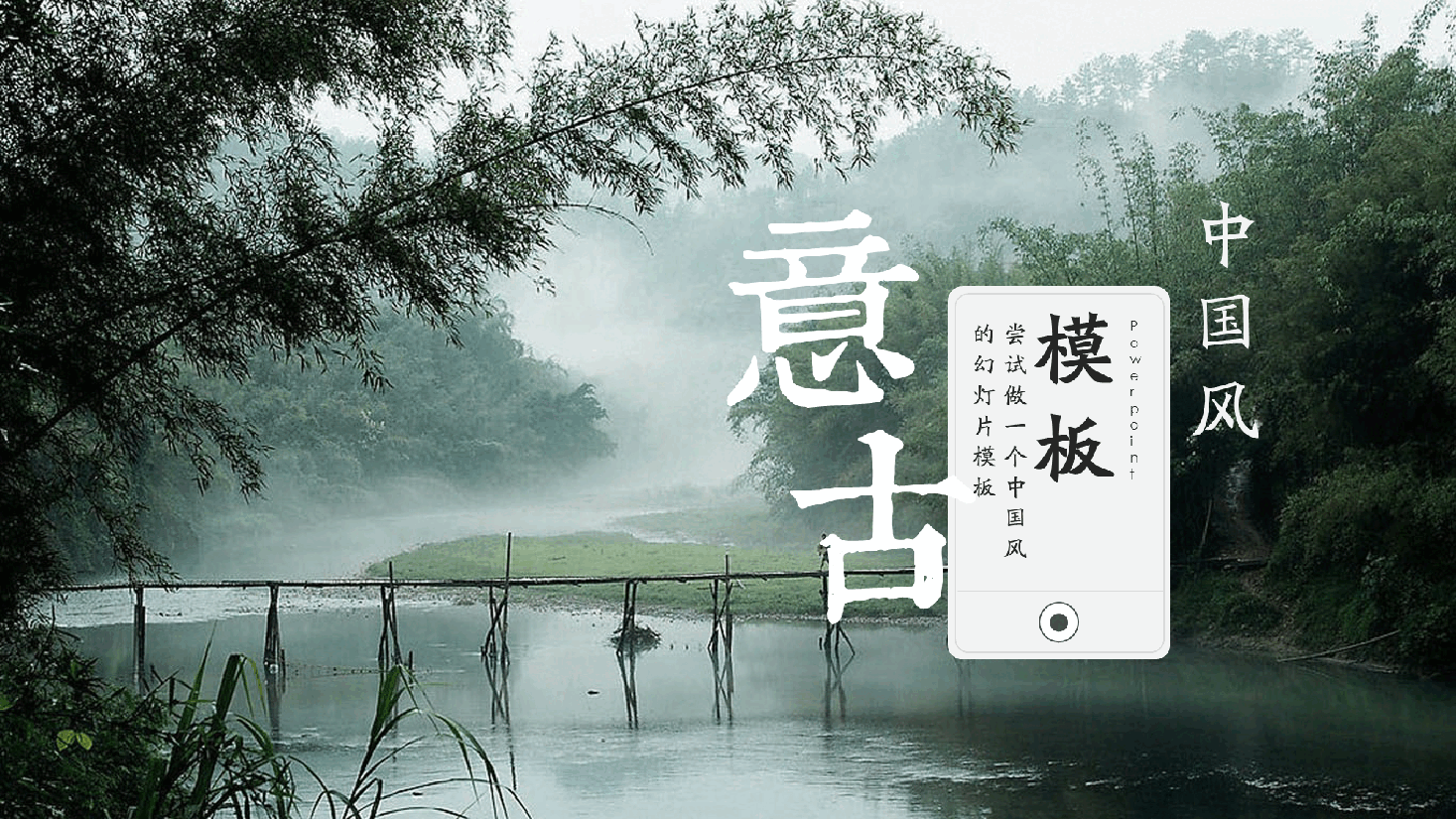 中国风水墨画免费基础模板PPT (88).pptx,第1页预览