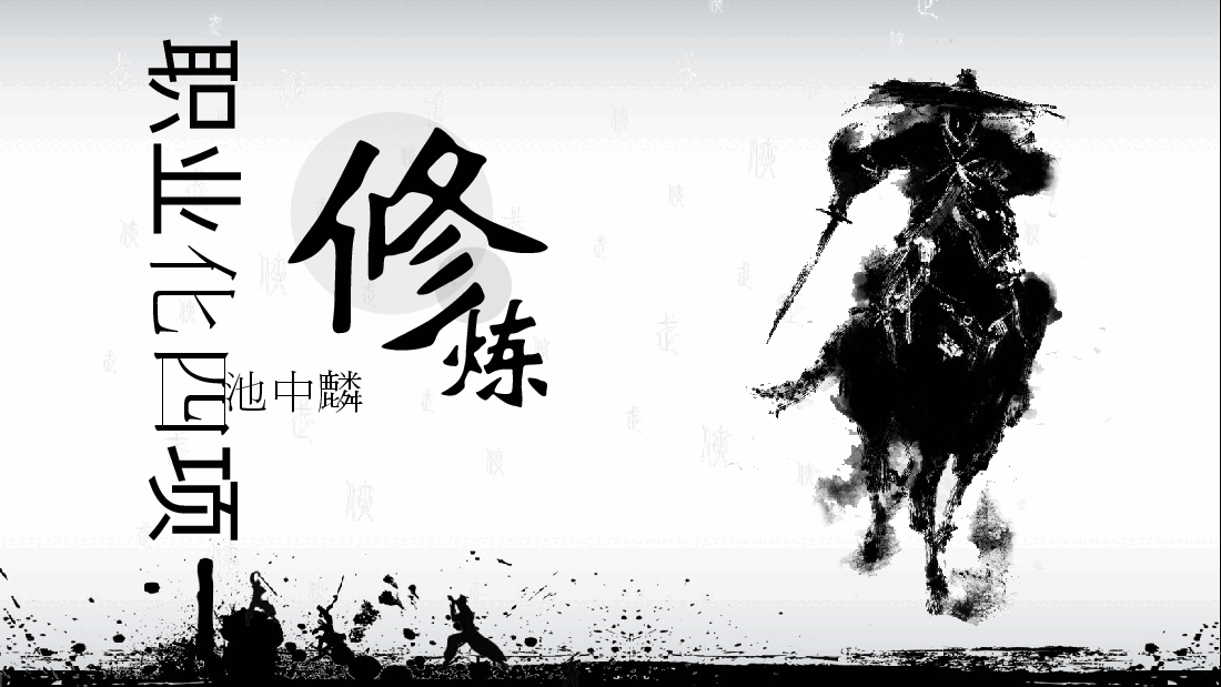 中国风水墨画免费基础模板PPT (82).pptx,第1页预览