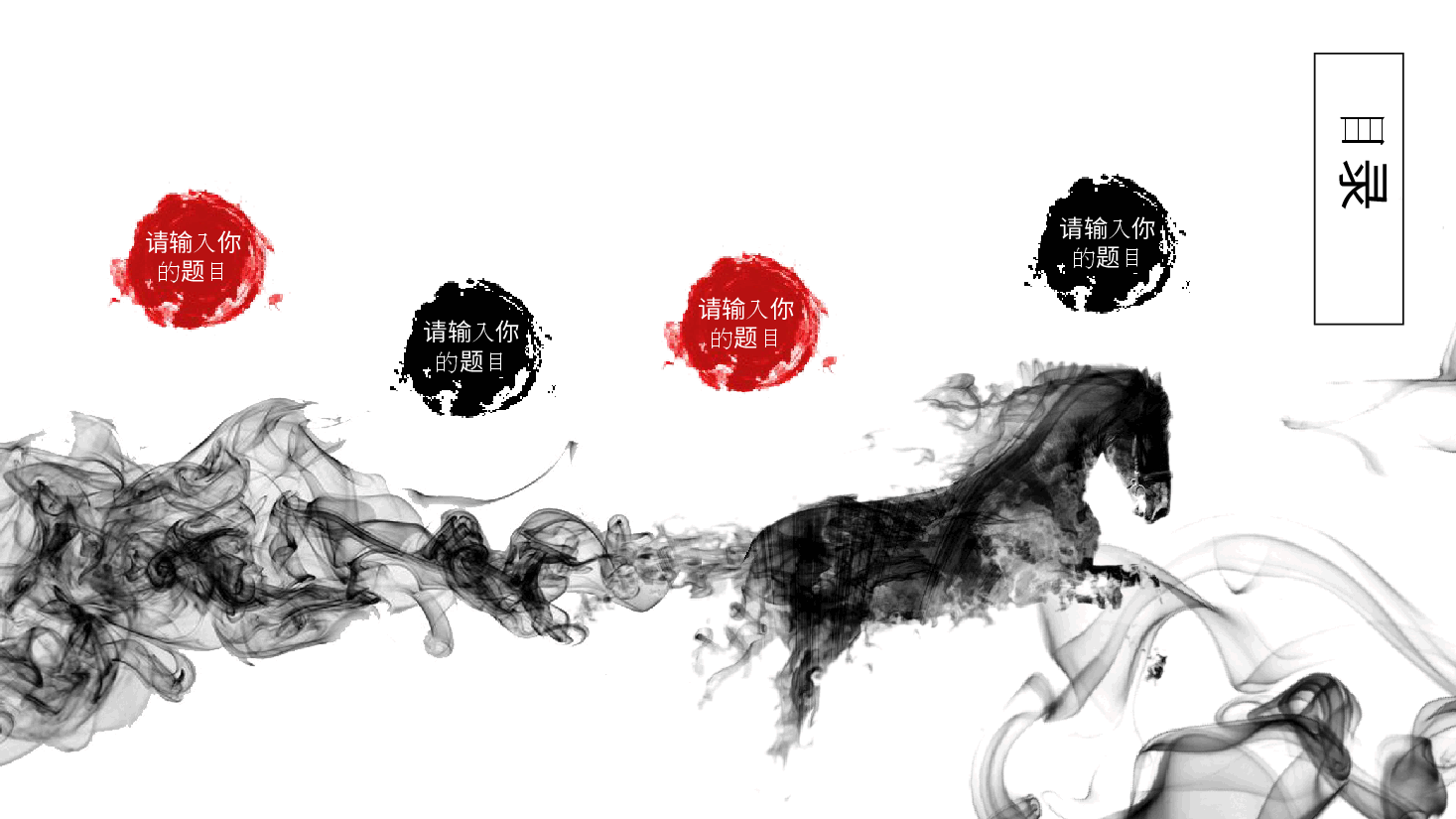 中国风水墨画免费基础模板PPT (50).pptx,第2页预览
