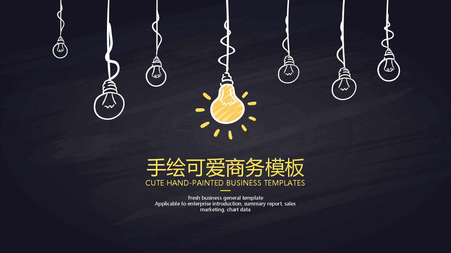 手绘风基础通用免费模板PPT (9).pptx,第1页预览