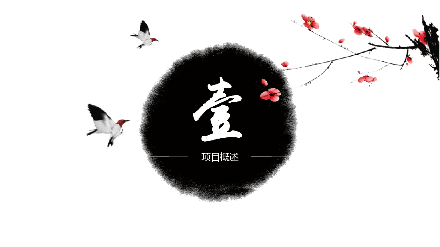 中国风水墨画免费基础模板PPT (25).pptx，第2页预览