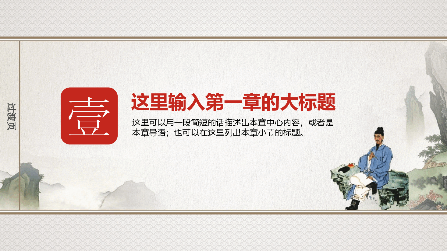 中国风水墨画免费基础模板PPT (44).pptx,第3页预览
