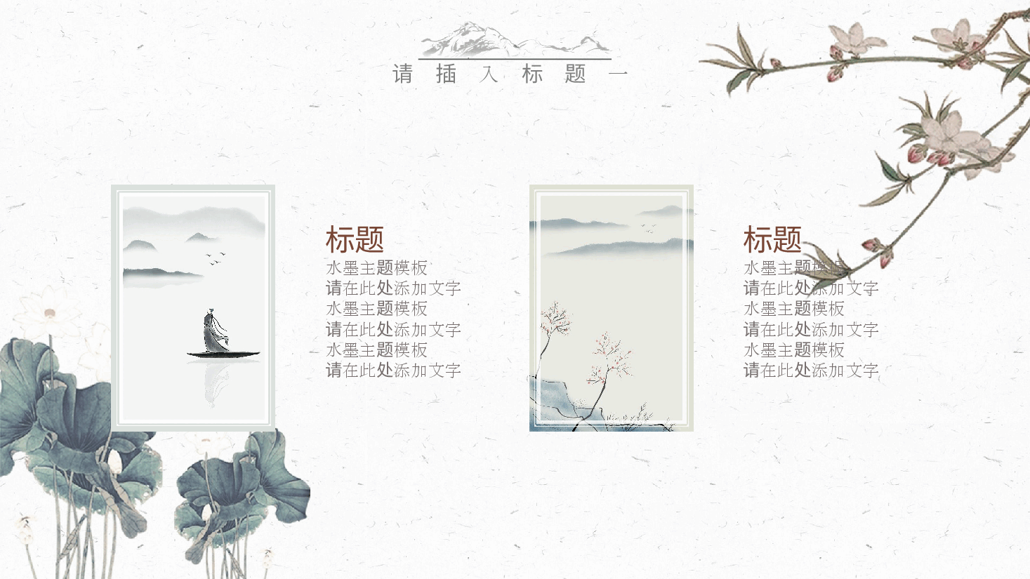 中国风水墨画免费基础模板PPT (5).pptx,第4页预览