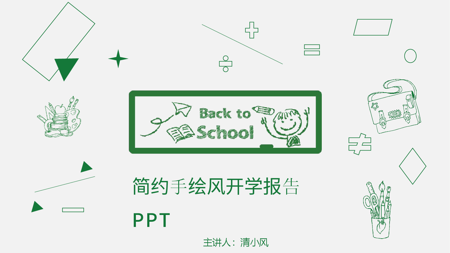 手绘风基础通用免费模板PPT (72).pptx,第1页预览