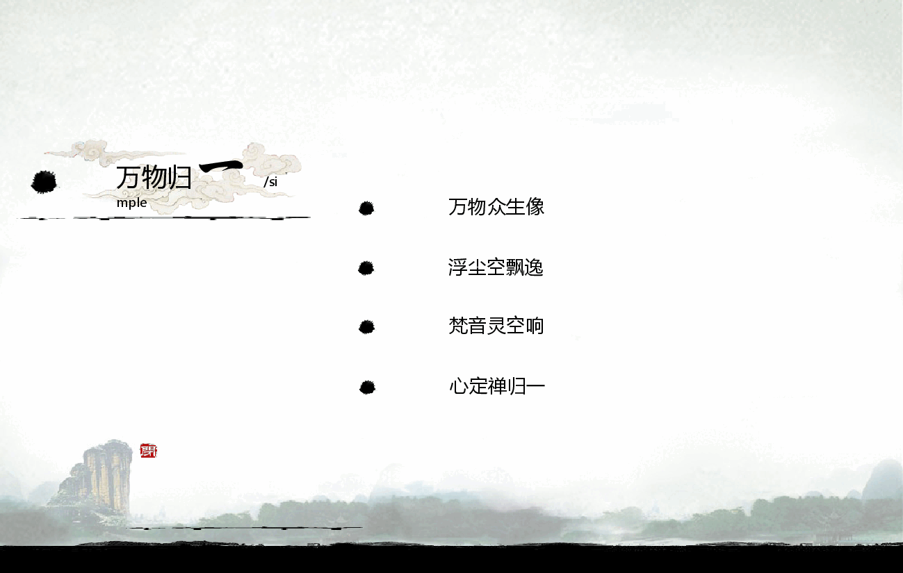 中国风水墨画免费基础模板PPT (8).ppt，第3页预览