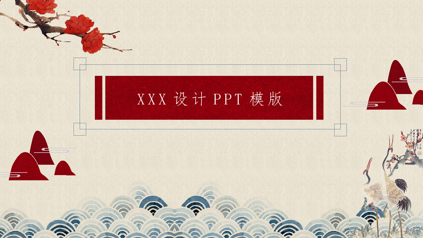 中国风水墨画免费基础模板PPT (28).pptx,第1页预览