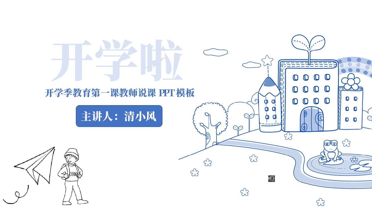 手绘风基础通用免费模板PPT (73).pptx,第1页预览