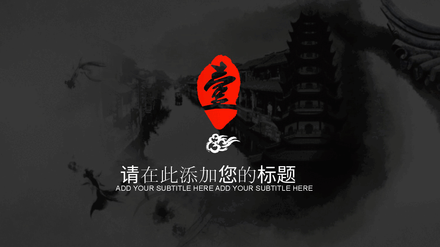 中国风水墨画免费基础模板PPT (56).pptx,第3页预览