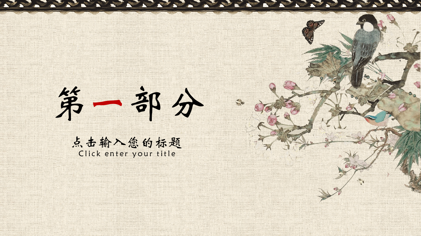 中国风水墨画免费基础模板PPT (53).pptx,第3页预览