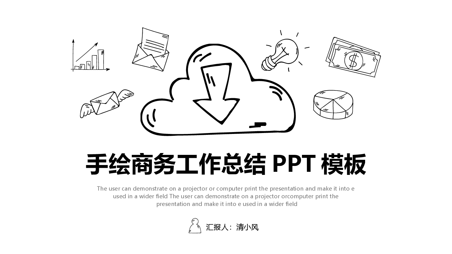 手绘风基础通用免费模板PPT (86).pptx,第1页预览