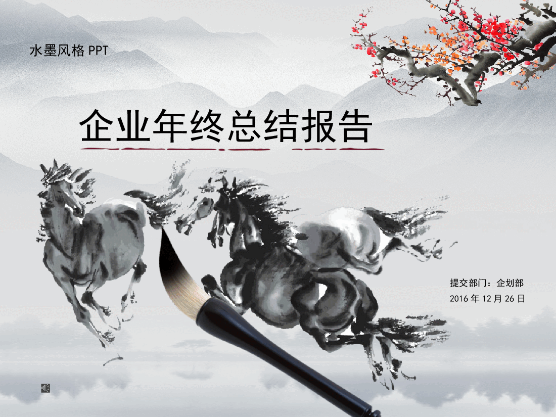 中国风水墨画免费基础模板PPT (74).pptx,第1页预览