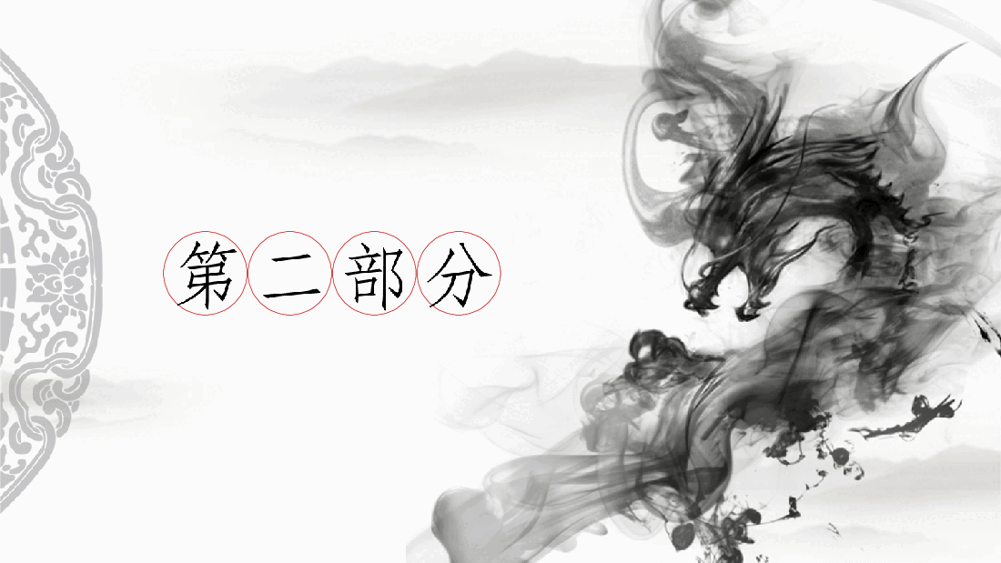 中国风水墨画免费基础模板PPT (77).pptx,第4页预览