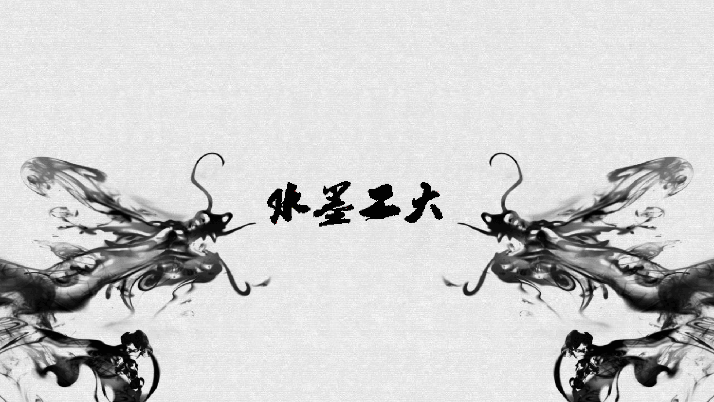 中国风水墨画免费基础模板PPT (78).pptx,第1页预览