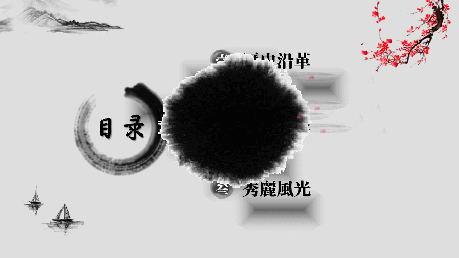 中国风水墨画免费基础模板PPT (78).pptx,第3页预览