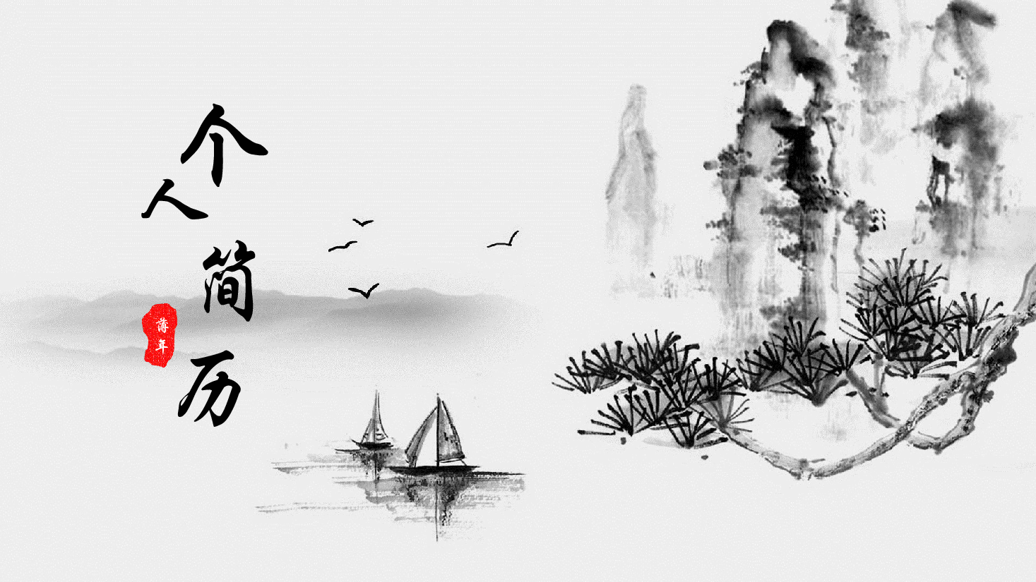 中国风水墨画免费基础模板PPT (84).pptx,第1页预览