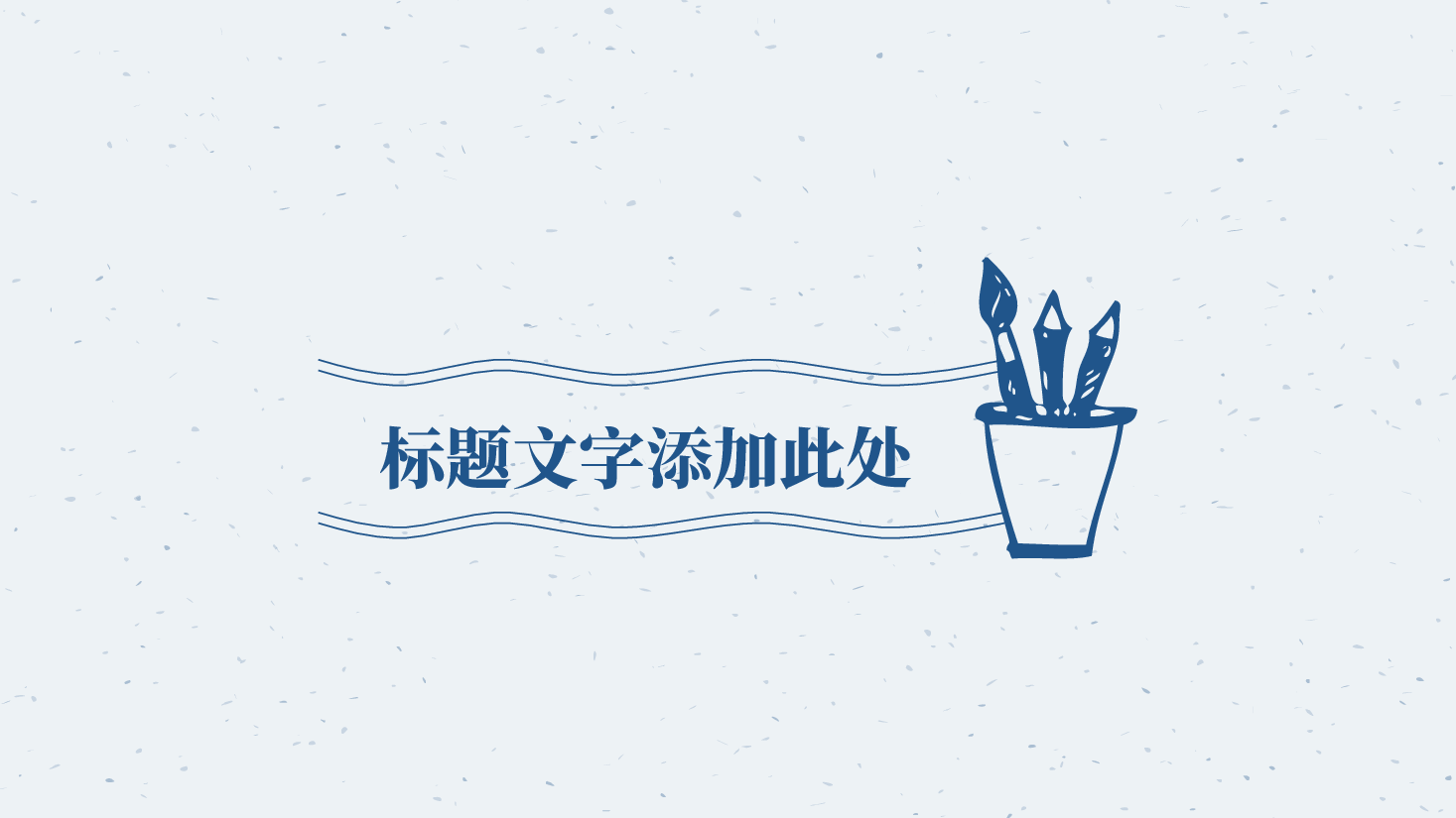 手绘风基础通用免费模板PPT (82).pptx,第3页预览