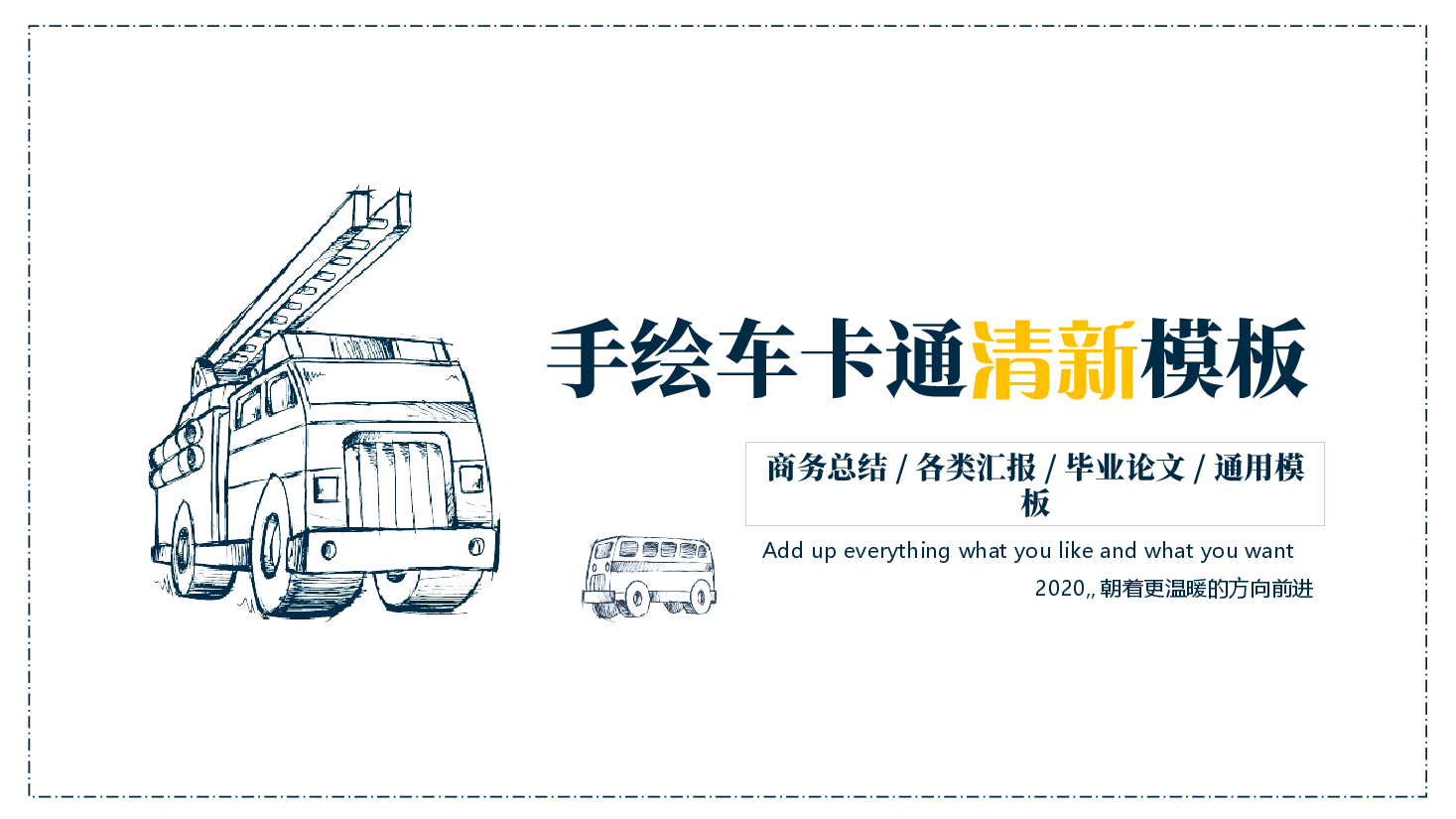 手绘风基础通用免费模板PPT (13).pptx,第1页预览