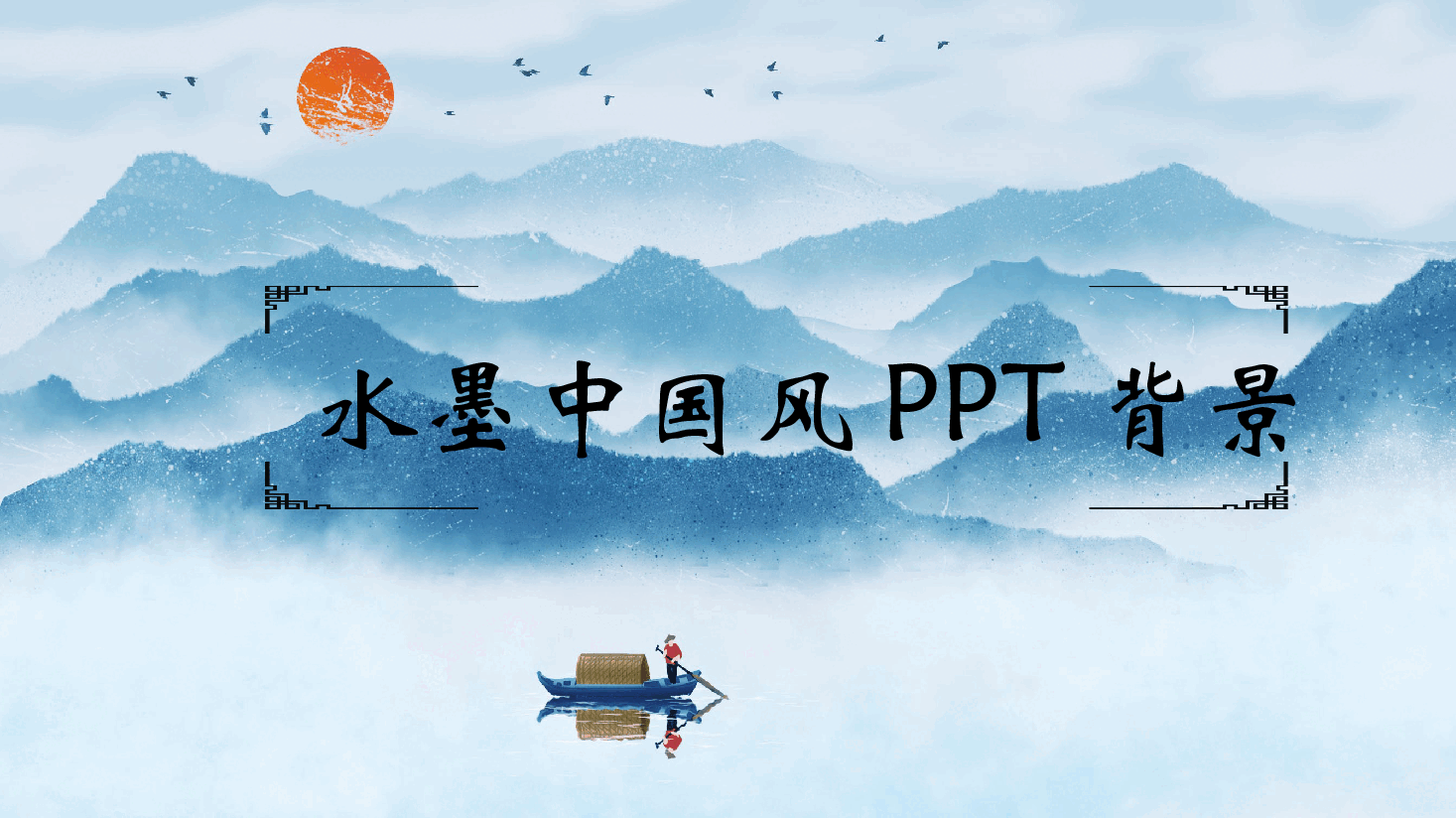 中国风水墨画免费基础模板PPT (19).pptx,第1页预览