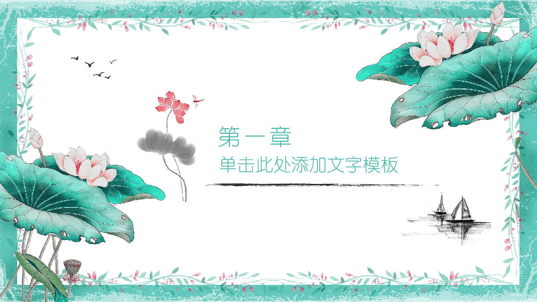 中国风水墨画免费基础模板PPT (34).pptx,第3页预览