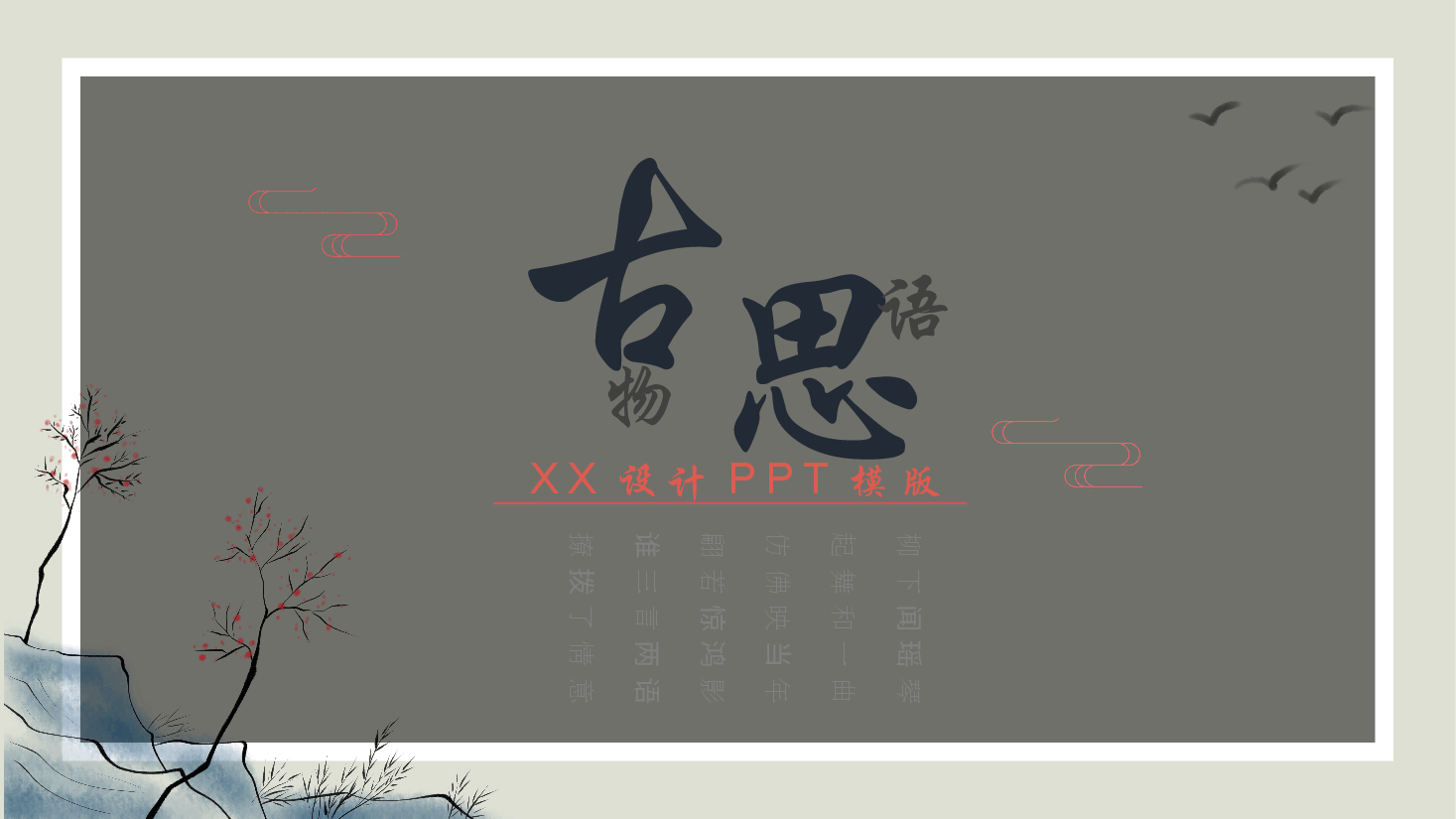 中国风水墨画免费基础模板PPT (35).pptx,第1页预览
