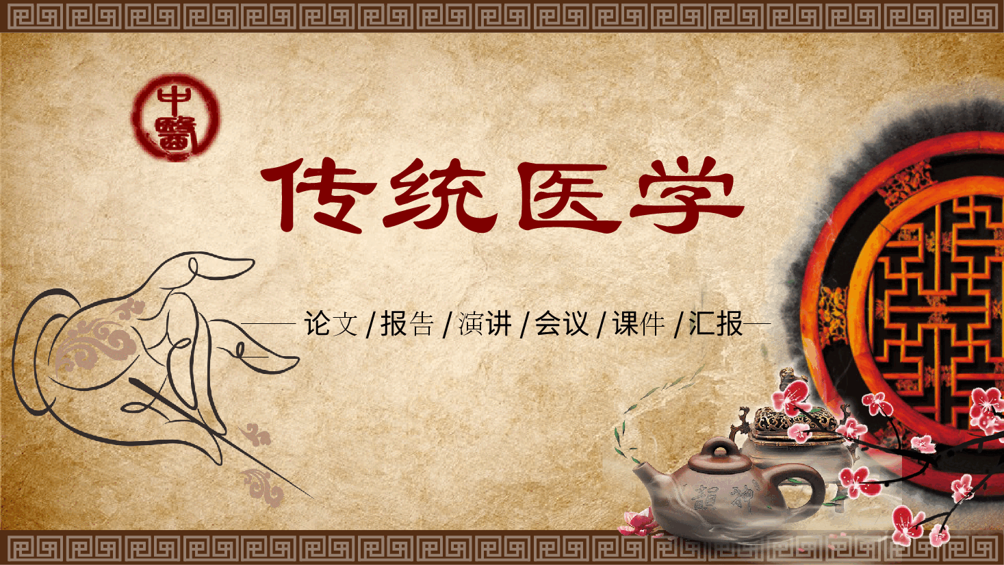 中国风水墨画免费基础模板PPT (43).pptx,第1页预览