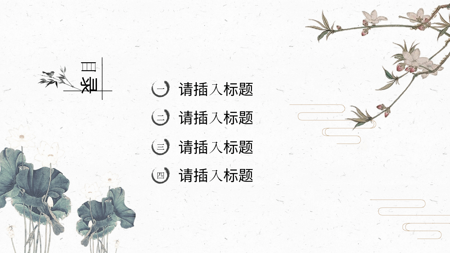 中国风水墨画免费基础模板PPT (5).pptx,第2页预览