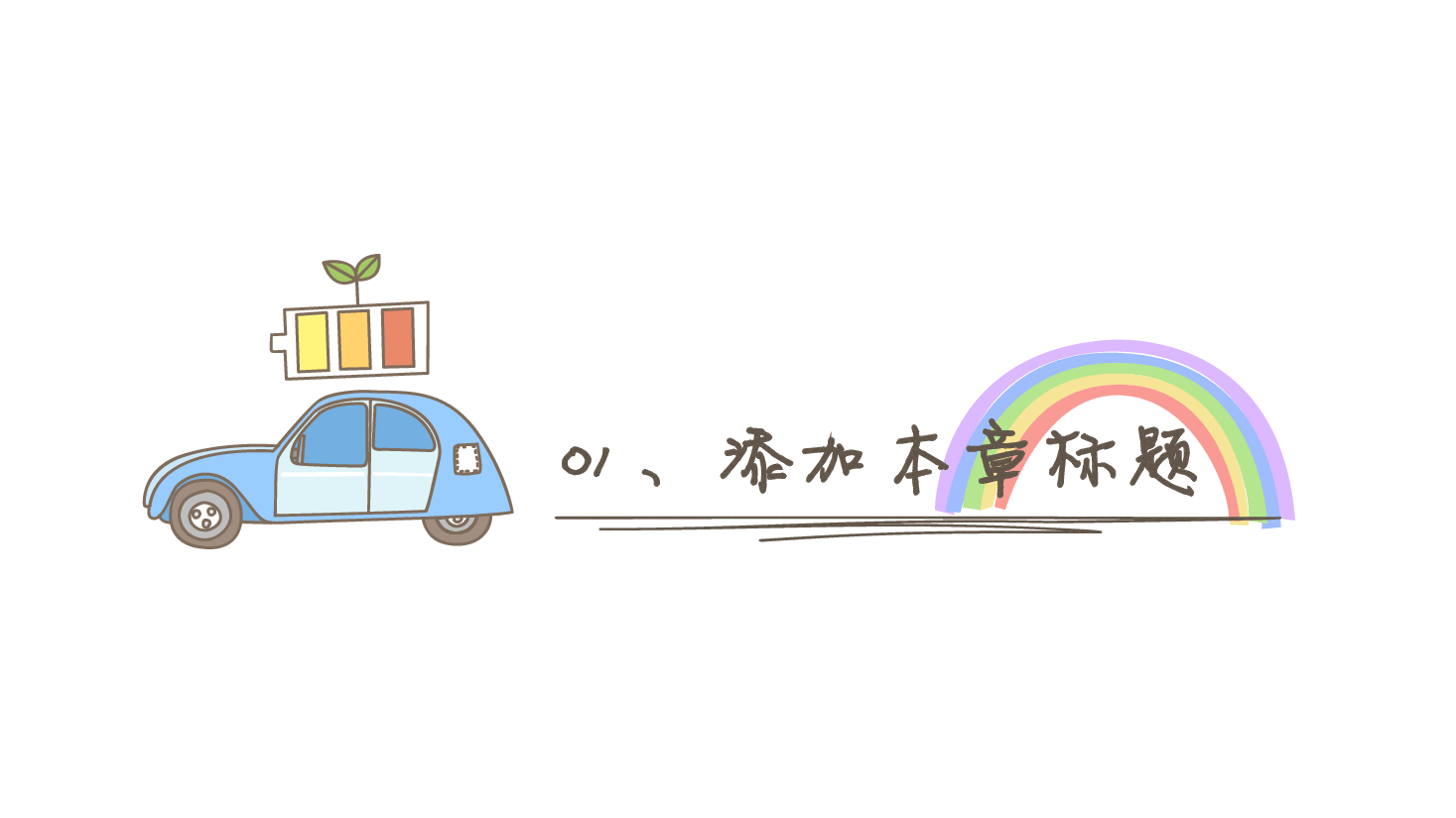 手绘风基础通用免费模板PPT (51).pptx,第4页预览