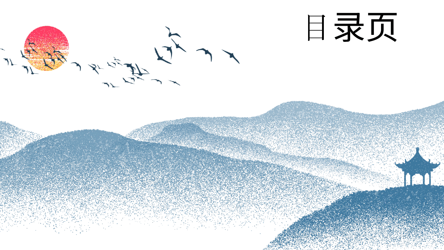 中国风水墨画免费基础模板PPT (19).pptx,第2页预览