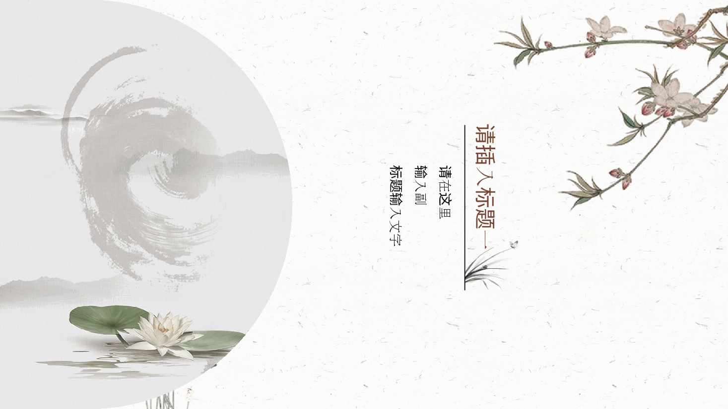 中国风水墨画免费基础模板PPT (5).pptx,第3页预览