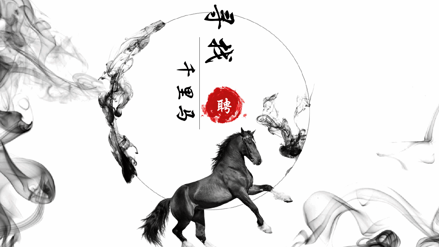 中国风水墨画免费基础模板PPT (50).pptx,第1页预览
