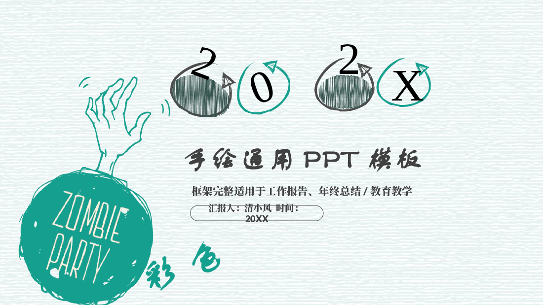 手绘风基础通用免费模板PPT (74).pptx,第1页预览
