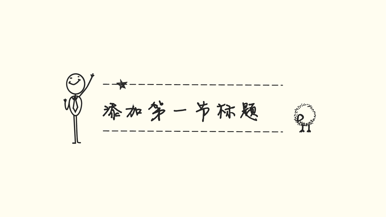 手绘风基础通用免费模板PPT (5).pptx,第3页预览