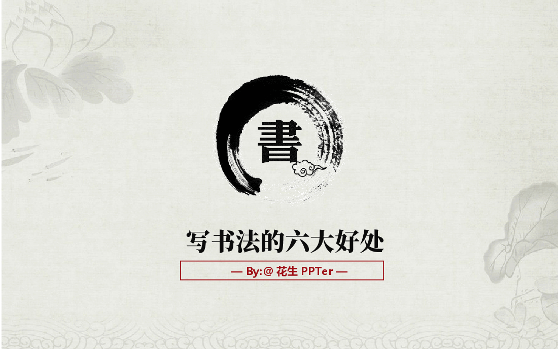 中国风水墨画免费基础模板PPT (7).ppt，第1页预览