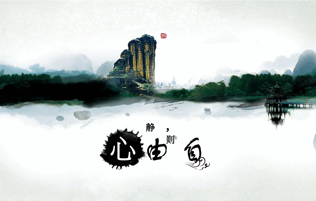 中国风水墨画免费基础模板PPT (8).ppt，第1页预览