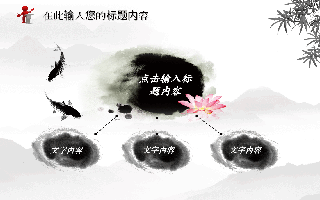 中国风水墨画免费基础模板PPT (3).ppt，第4页预览