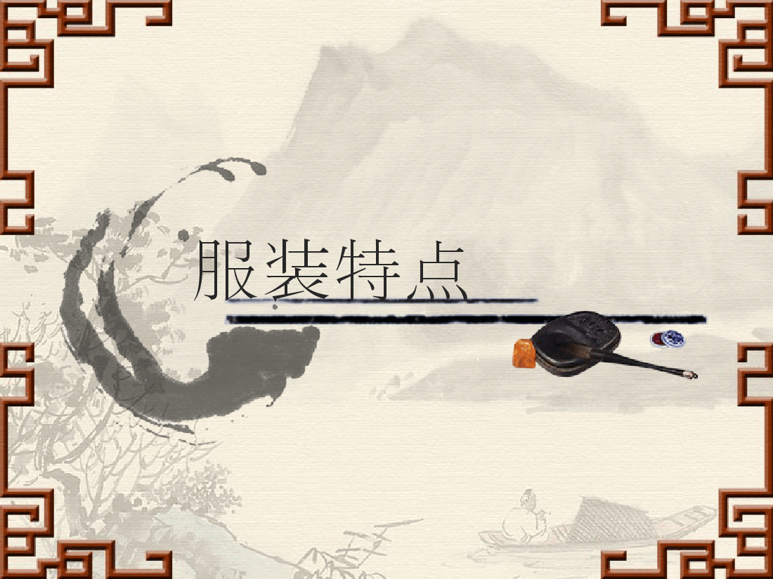 中国风水墨画免费基础模板PPT (87).pptx,第3页预览